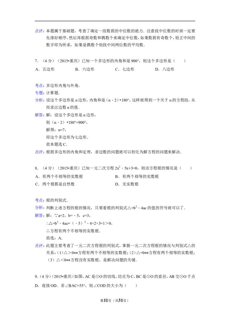 2015年重庆市中考数学试卷(B卷)（含解析版）_中考真题_2.数学中考真题2015-2024年_2015年全国中考数学180份