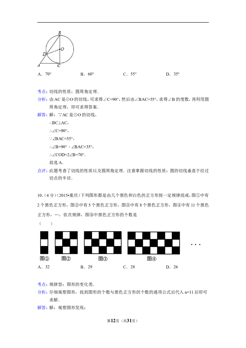 2015年重庆市中考数学试卷(B卷)（含解析版）_中考真题_2.数学中考真题2015-2024年_2015年全国中考数学180份
