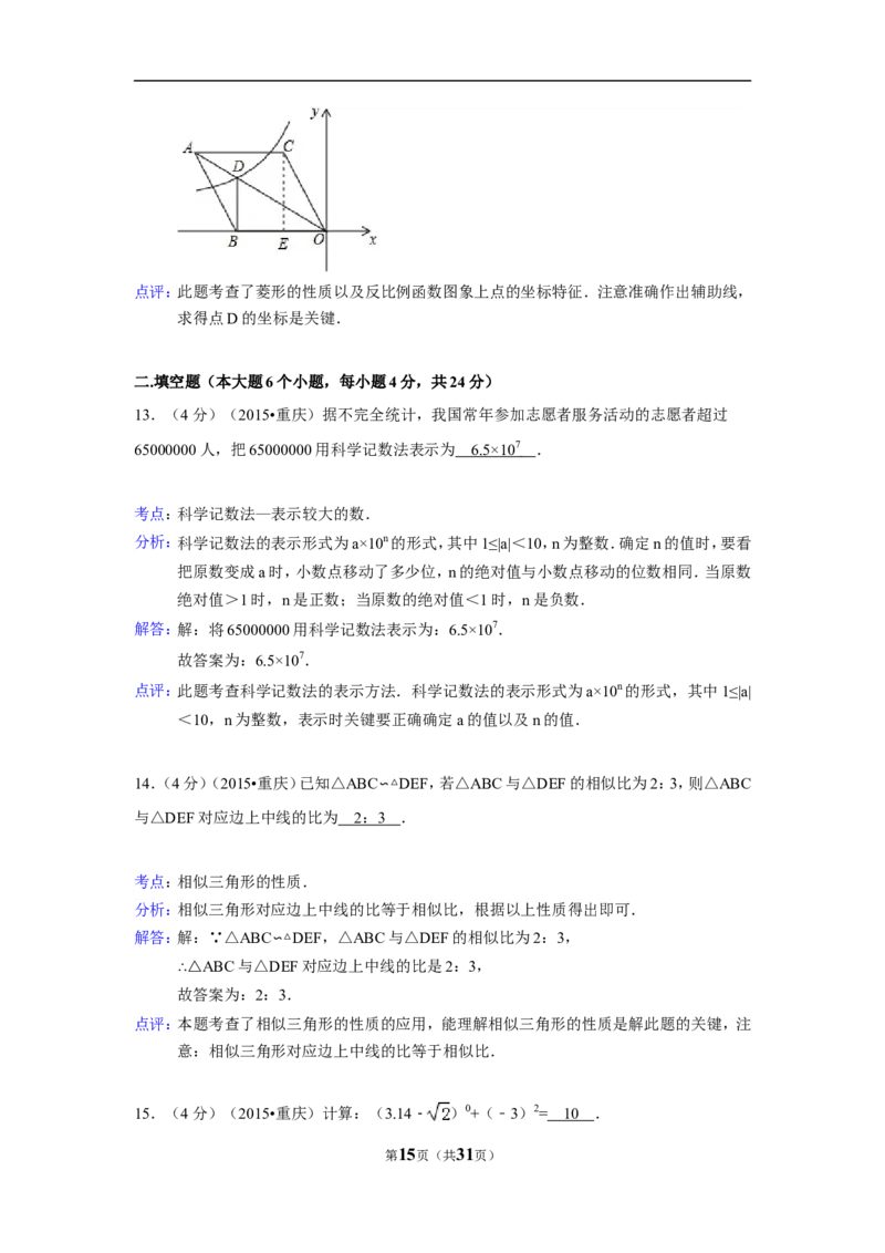 2015年重庆市中考数学试卷(B卷)（含解析版）_中考真题_2.数学中考真题2015-2024年_2015年全国中考数学180份
