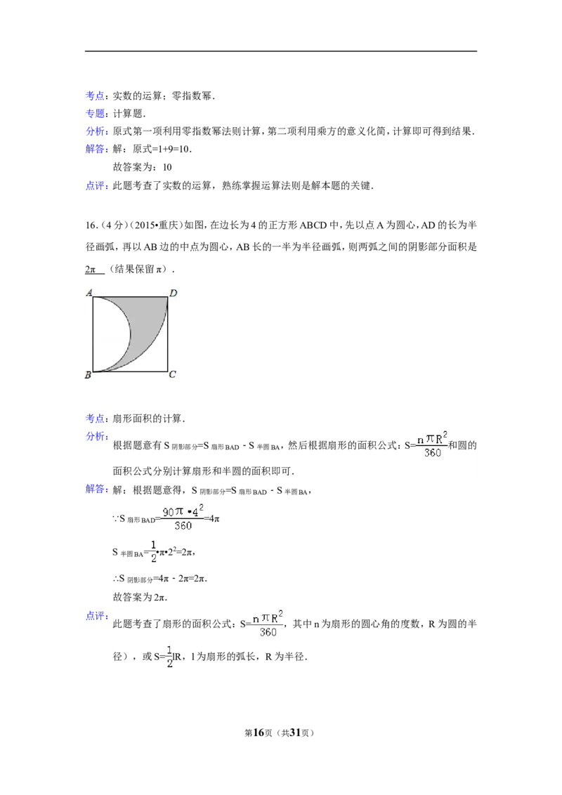 2015年重庆市中考数学试卷(B卷)（含解析版）_中考真题_2.数学中考真题2015-2024年_2015年全国中考数学180份
