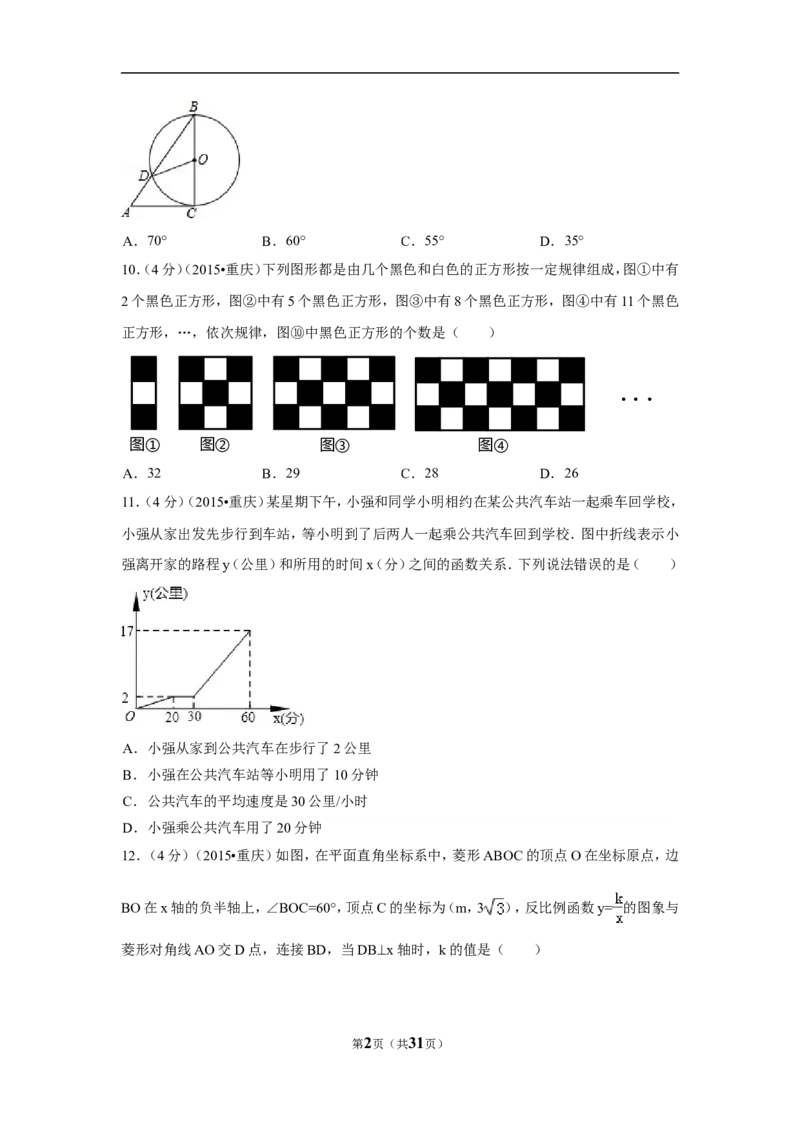 2015年重庆市中考数学试卷(B卷)（含解析版）_中考真题_2.数学中考真题2015-2024年_2015年全国中考数学180份