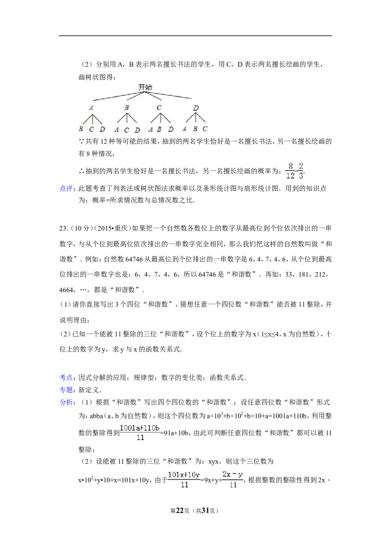 2015年重庆市中考数学试卷(B卷)（含解析版）_中考真题_2.数学中考真题2015-2024年_2015年全国中考数学180份