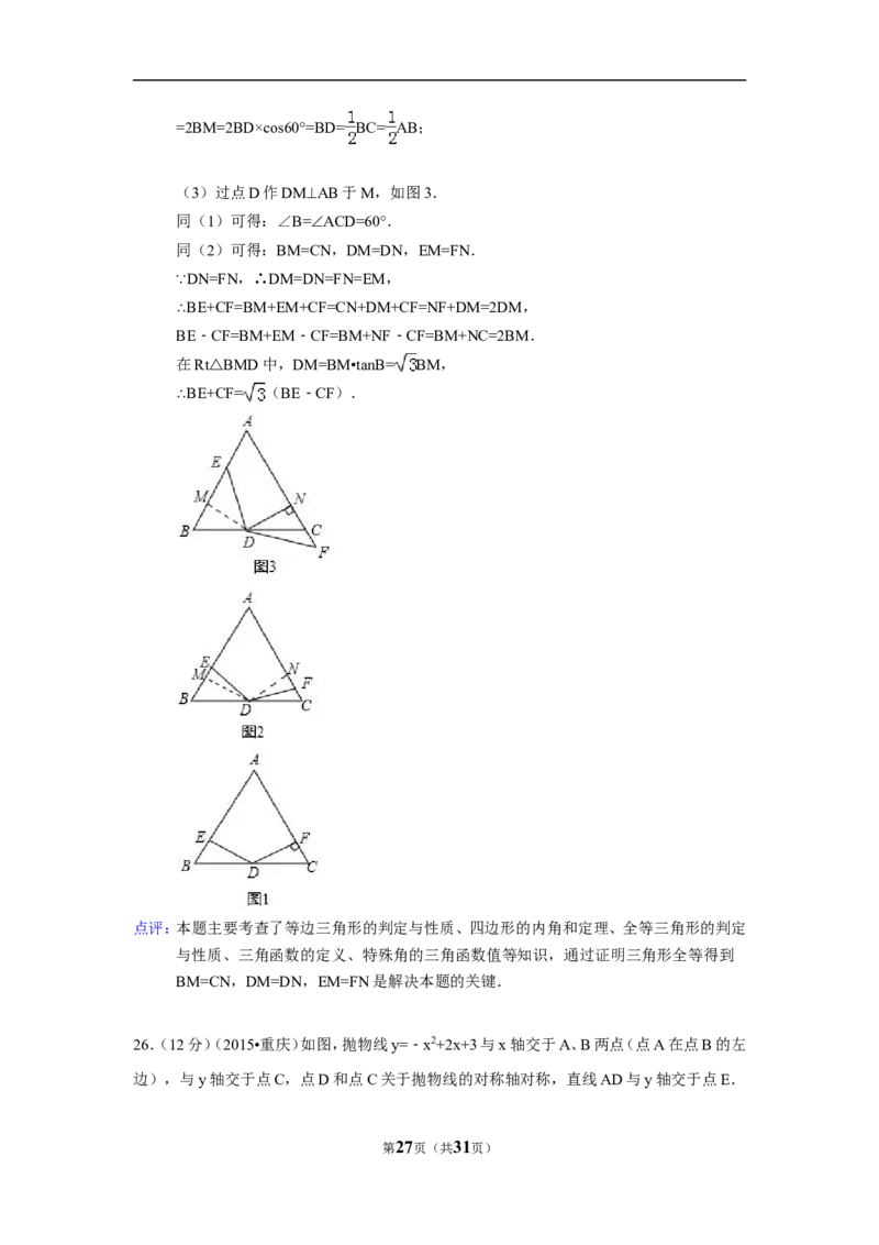 2015年重庆市中考数学试卷(B卷)（含解析版）_中考真题_2.数学中考真题2015-2024年_2015年全国中考数学180份