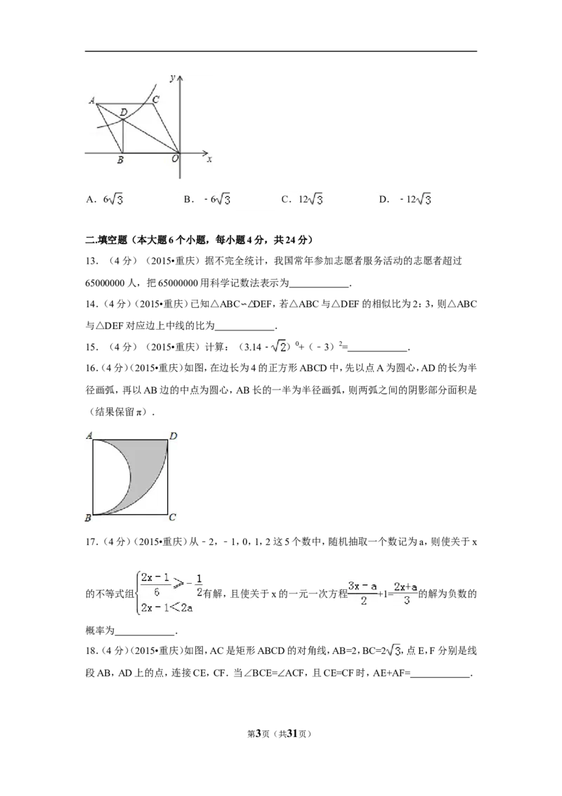 2015年重庆市中考数学试卷(B卷)（含解析版）_中考真题_2.数学中考真题2015-2024年_2015年全国中考数学180份