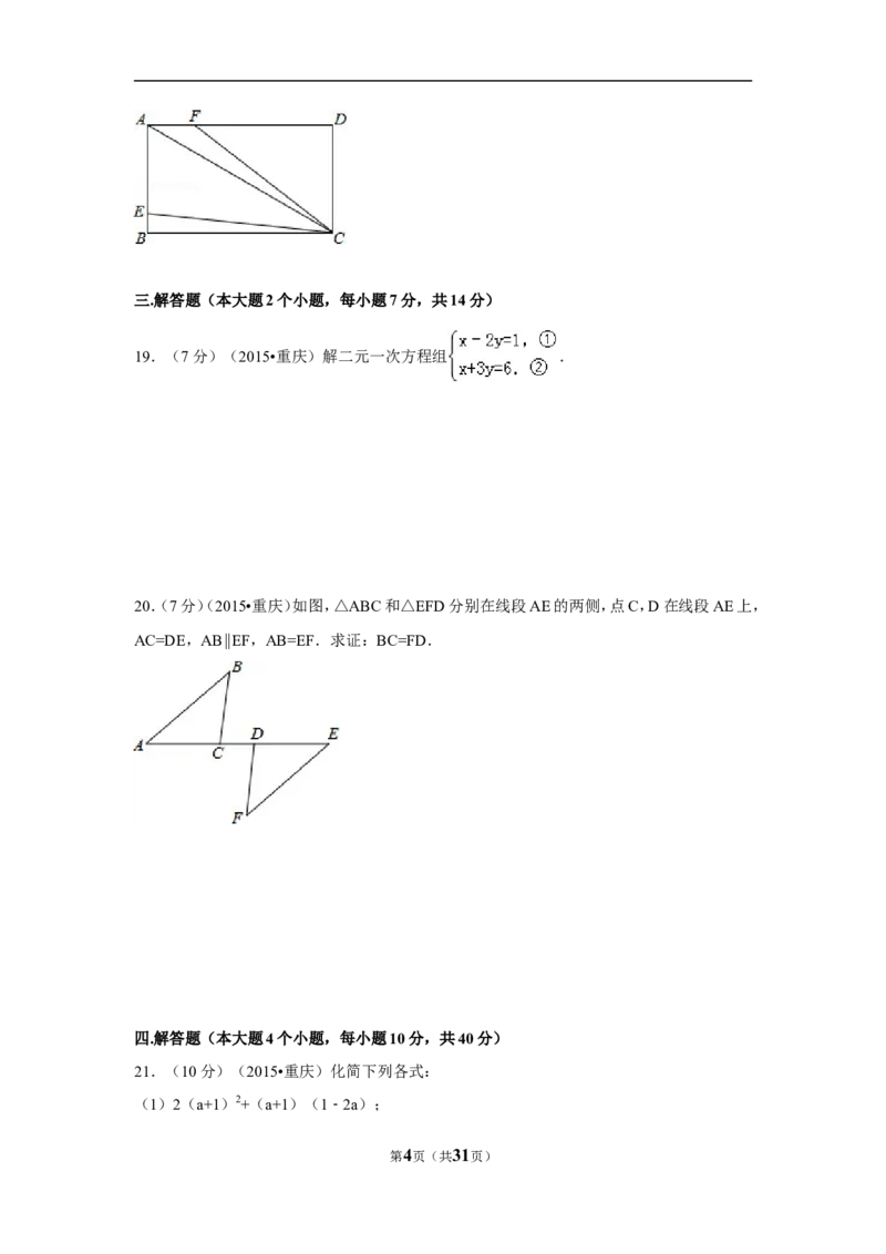 2015年重庆市中考数学试卷(B卷)（含解析版）_中考真题_2.数学中考真题2015-2024年_2015年全国中考数学180份