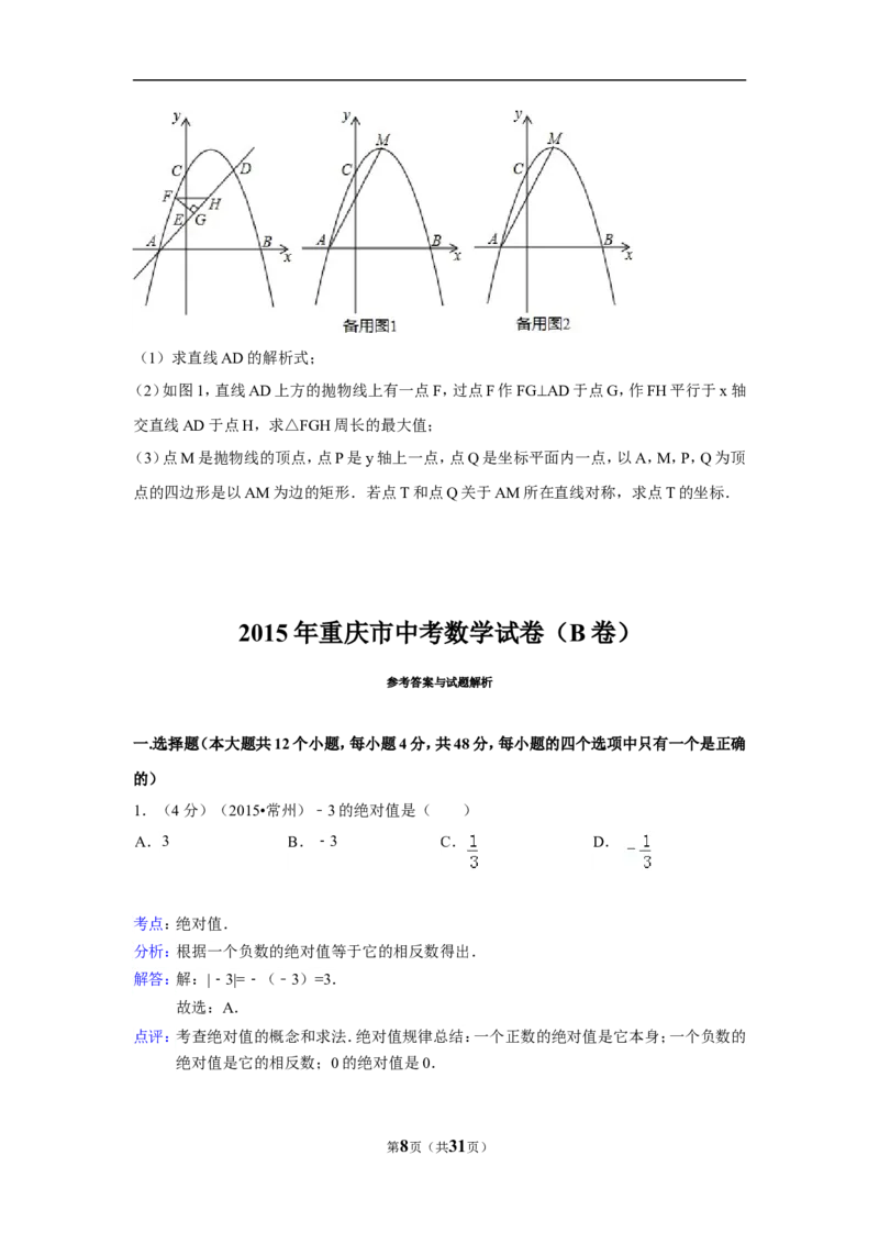 2015年重庆市中考数学试卷(B卷)（含解析版）_中考真题_2.数学中考真题2015-2024年_2015年全国中考数学180份