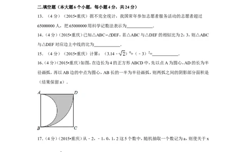 2015年重庆市中考数学试卷(B卷)（含解析版）_中考真题_2.数学中考真题2015-2024年_2015年全国中考数学180份