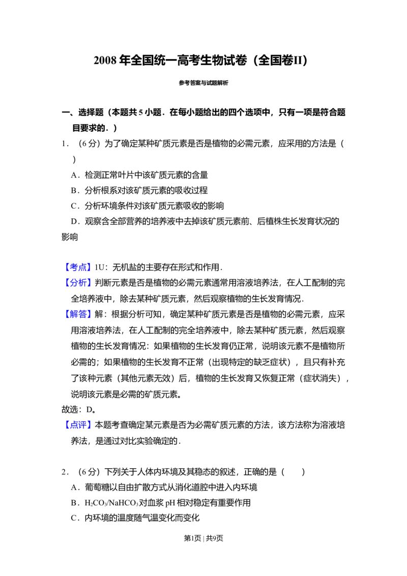 2008年高考生物试卷（全国卷Ⅱ）（解析卷）_1.高考2025全国各省真题+答案_01.2008-2024全国高考真题（按省份分类）_12.内蒙古_2008-2024&middot;（内蒙古）生物高考真题
