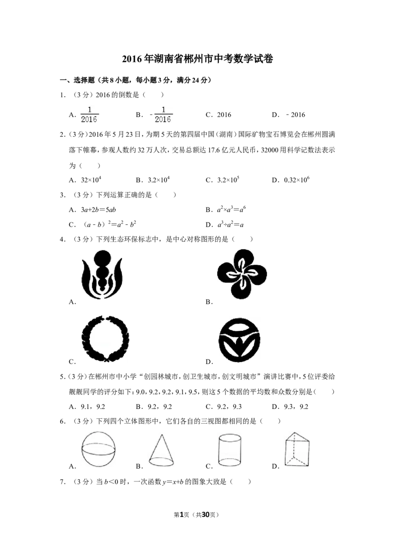 2016年湖南省郴州市中考数学试卷（含解析版）_中考真题_2.数学中考真题2015-2024年_地区卷_湖南省_郴州数学12-21