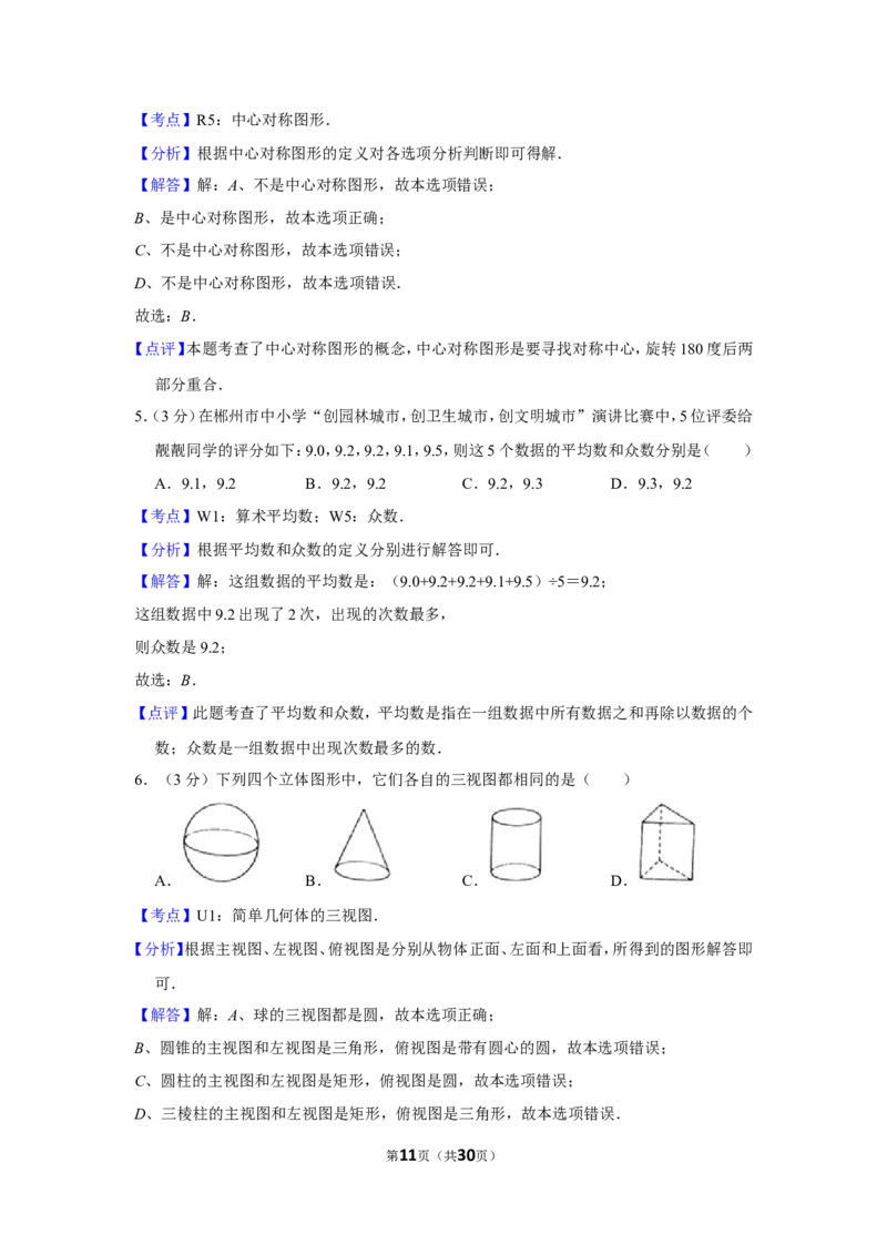 2016年湖南省郴州市中考数学试卷（含解析版）_中考真题_2.数学中考真题2015-2024年_地区卷_湖南省_郴州数学12-21
