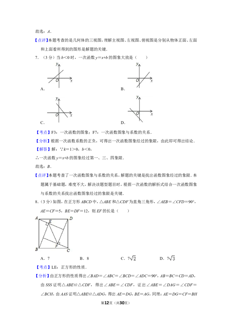 2016年湖南省郴州市中考数学试卷（含解析版）_中考真题_2.数学中考真题2015-2024年_地区卷_湖南省_郴州数学12-21