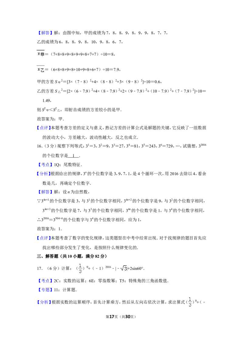 2016年湖南省郴州市中考数学试卷（含解析版）_中考真题_2.数学中考真题2015-2024年_地区卷_湖南省_郴州数学12-21