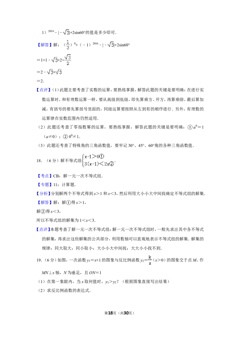 2016年湖南省郴州市中考数学试卷（含解析版）_中考真题_2.数学中考真题2015-2024年_地区卷_湖南省_郴州数学12-21