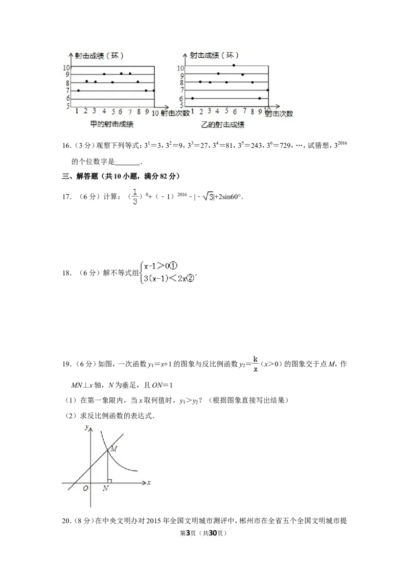 2016年湖南省郴州市中考数学试卷（含解析版）_中考真题_2.数学中考真题2015-2024年_地区卷_湖南省_郴州数学12-21