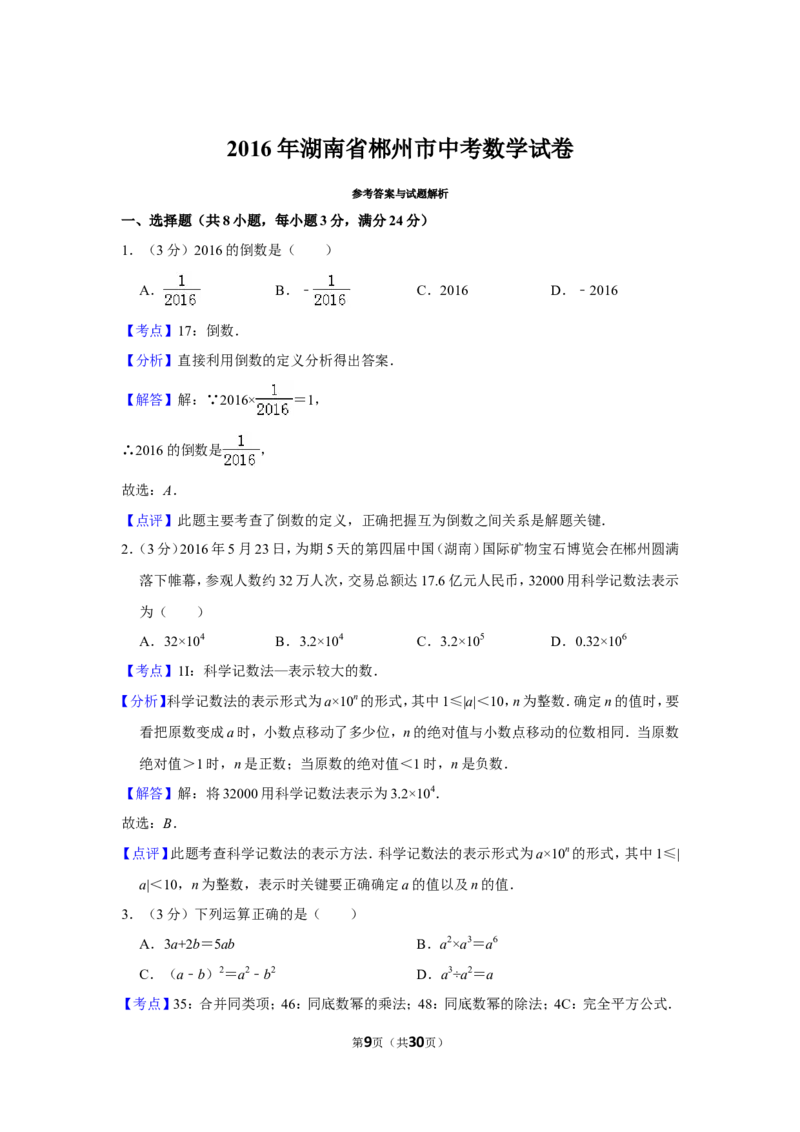 2016年湖南省郴州市中考数学试卷（含解析版）_中考真题_2.数学中考真题2015-2024年_地区卷_湖南省_郴州数学12-21