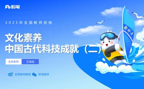 49.中国古代科技成就（二)_4-教培资料-26年最新资料-同步更新_初中高中教资_2025下中学教资笔试_012025下系统课-综合素质（科一网课完结）_补充课：文化素养（延用25上）_讲义