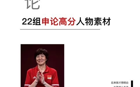 22组申论高分人物素材_26吉林考备考资料包_05申论资料包（人物素材申论模板等）_010申论人物素材汇编