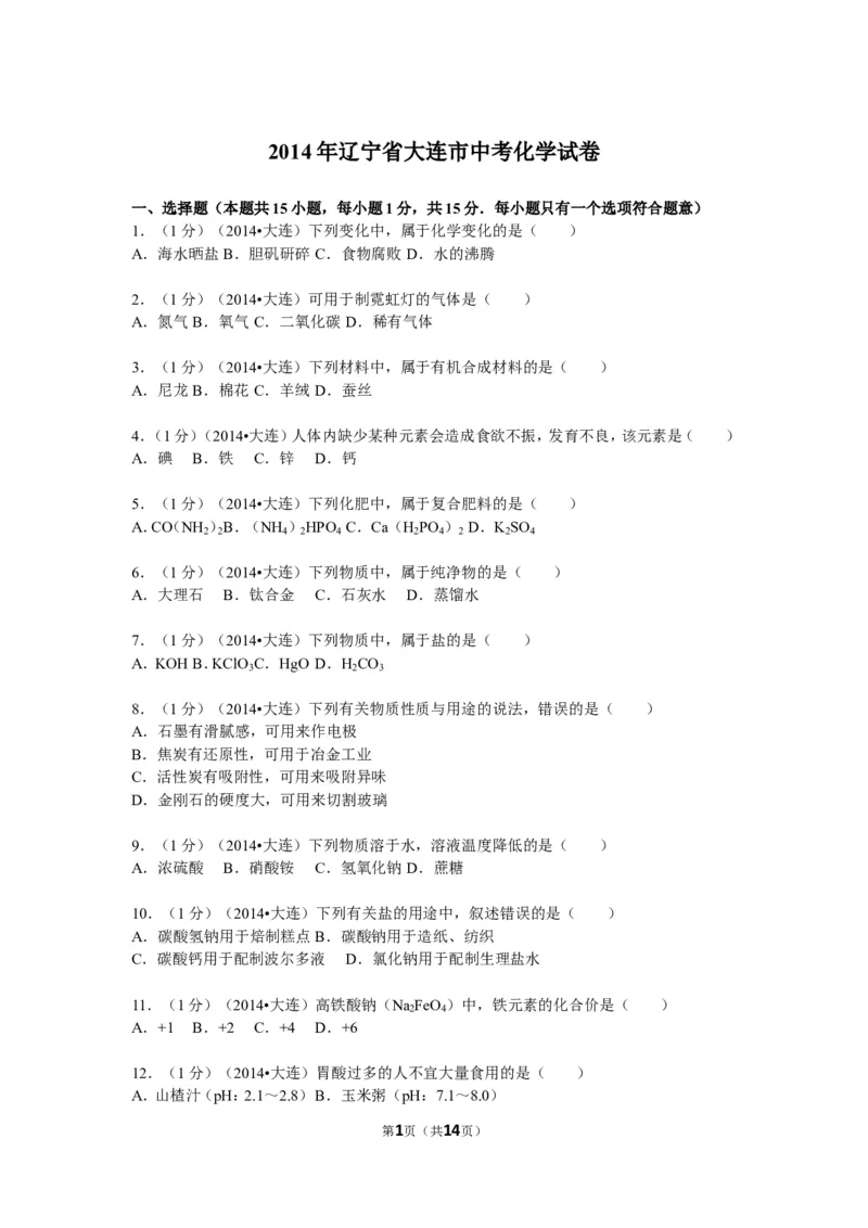2014年辽宁省大连市中考化学试卷及解析_中考真题_5.化学中考真题2015-2024年_地区卷_辽宁化学_辽宁化学_大连化学11-22