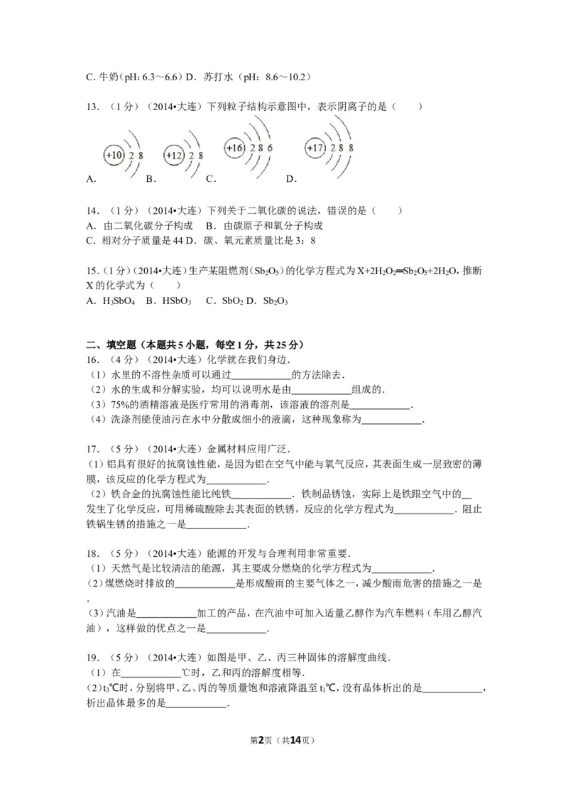 2014年辽宁省大连市中考化学试卷及解析_中考真题_5.化学中考真题2015-2024年_地区卷_辽宁化学_辽宁化学_大连化学11-22