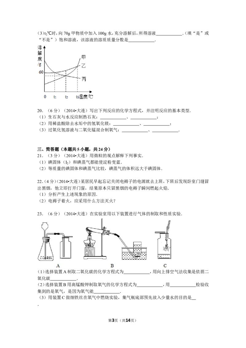 2014年辽宁省大连市中考化学试卷及解析_中考真题_5.化学中考真题2015-2024年_地区卷_辽宁化学_辽宁化学_大连化学11-22