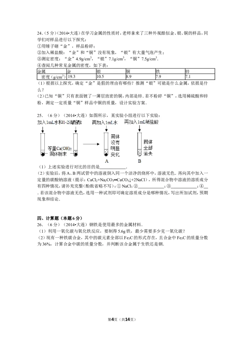2014年辽宁省大连市中考化学试卷及解析_中考真题_5.化学中考真题2015-2024年_地区卷_辽宁化学_辽宁化学_大连化学11-22
