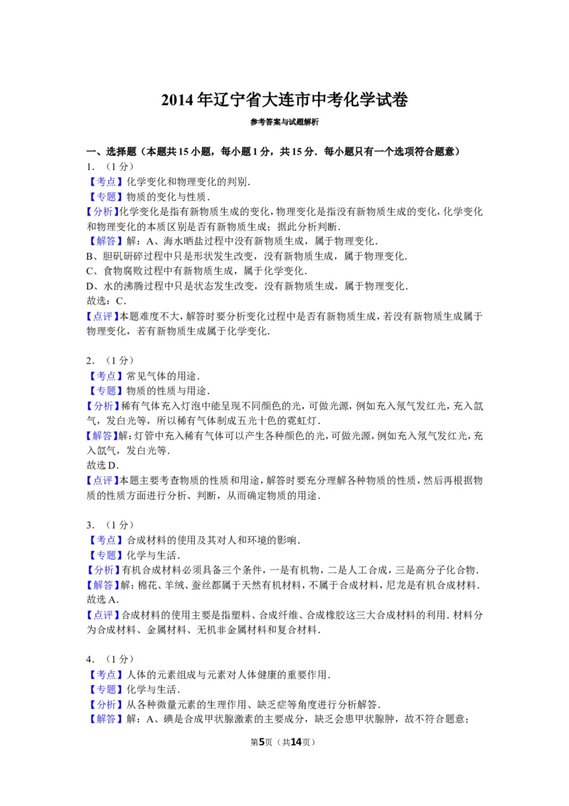 2014年辽宁省大连市中考化学试卷及解析_中考真题_5.化学中考真题2015-2024年_地区卷_辽宁化学_辽宁化学_大连化学11-22
