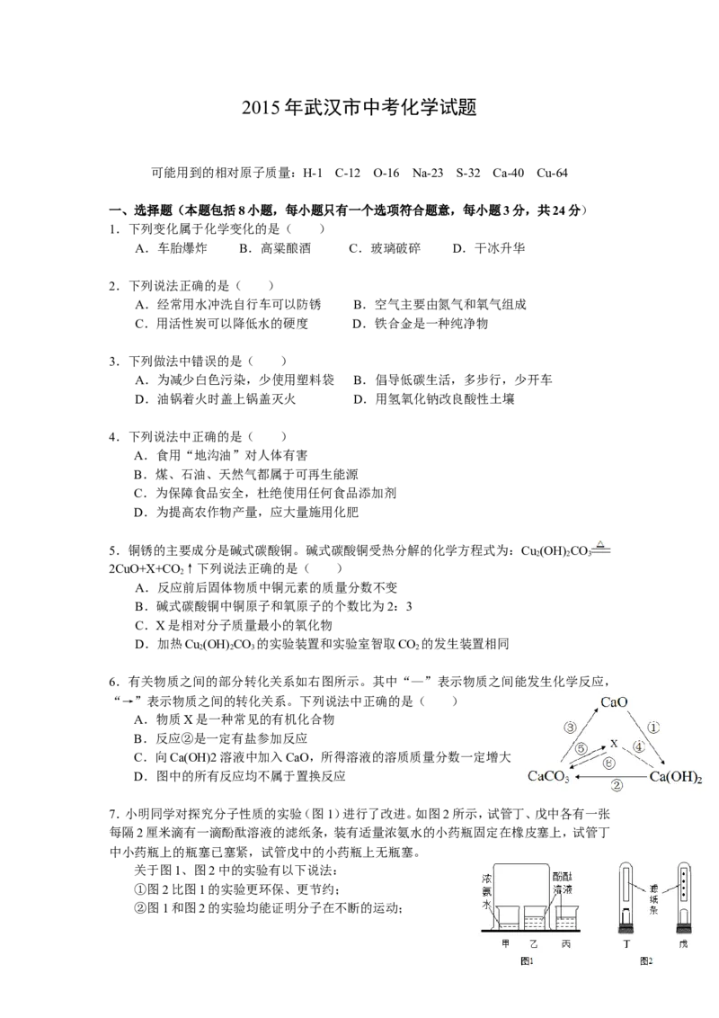 2015年武汉市中考化学试卷及答案_中考真题_5.化学中考真题2015-2024年_地区卷_湖北省_武汉化学08-22