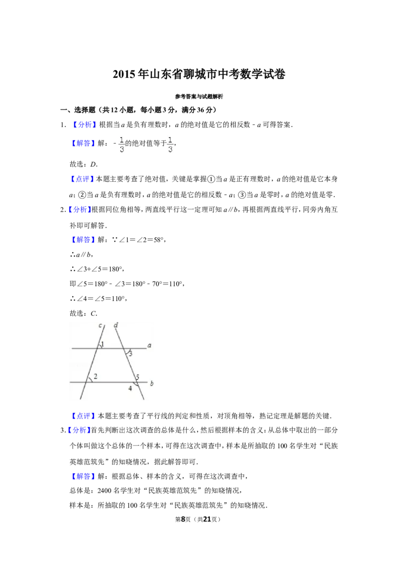 2015年山东省聊城市中考数学试卷_中考真题_2.数学中考真题2015-2024年_地区卷_山东省_山东聊城数学10-22