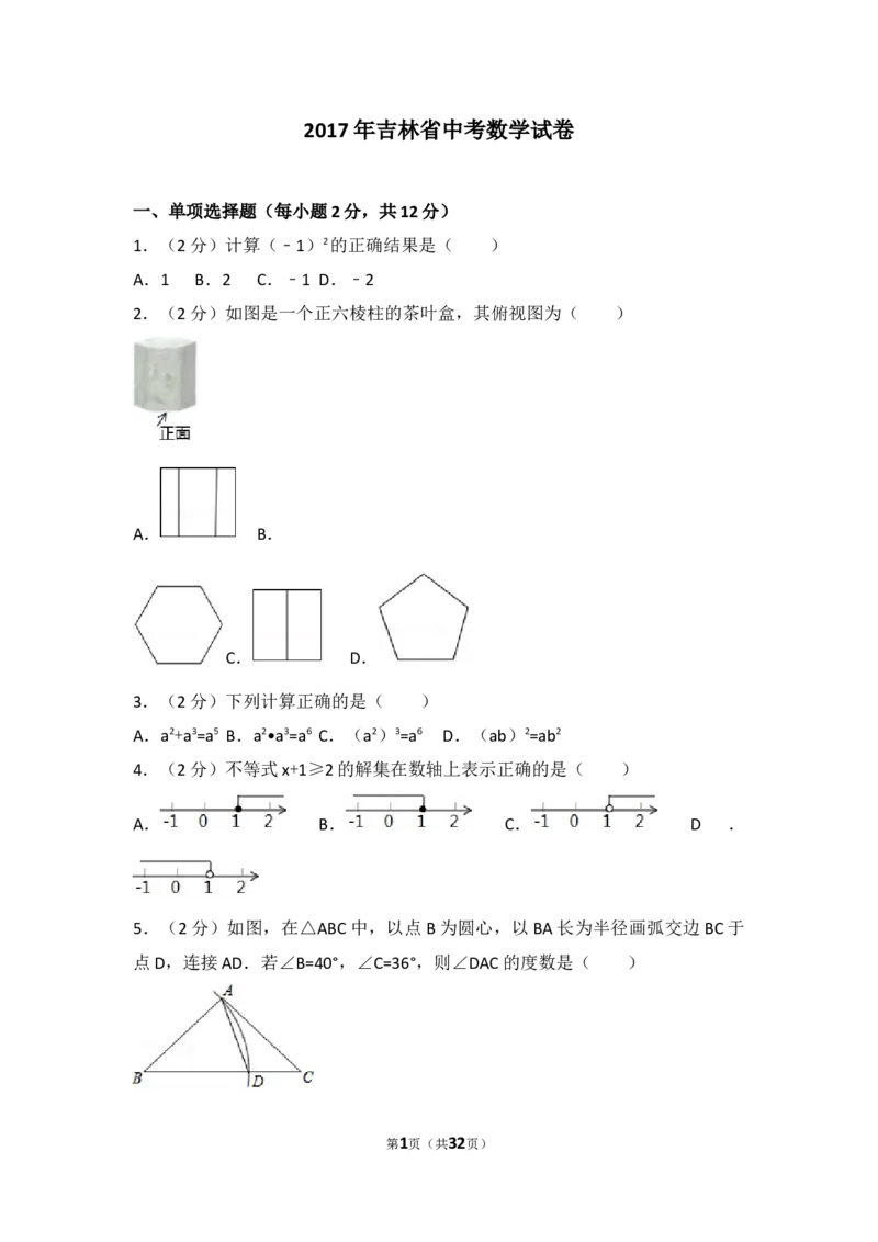 2017年吉林省中考数学试题及答案_中考真题_2.数学中考真题2015-2024年_地区卷_吉林省_吉林中考数学08-22
