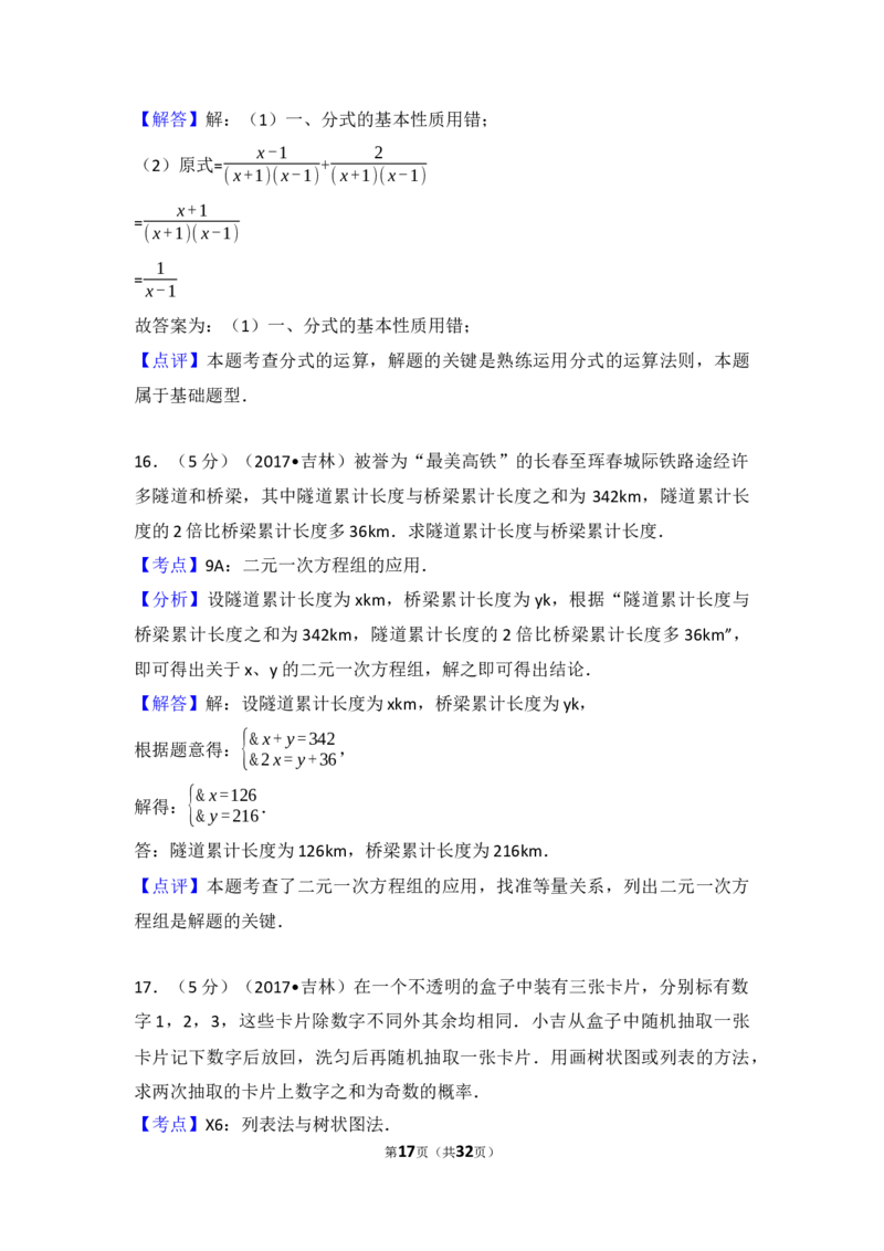 2017年吉林省中考数学试题及答案_中考真题_2.数学中考真题2015-2024年_地区卷_吉林省_吉林中考数学08-22