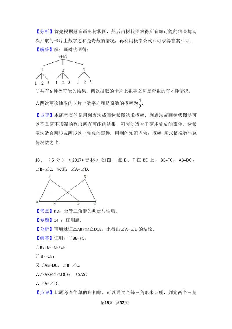 2017年吉林省中考数学试题及答案_中考真题_2.数学中考真题2015-2024年_地区卷_吉林省_吉林中考数学08-22