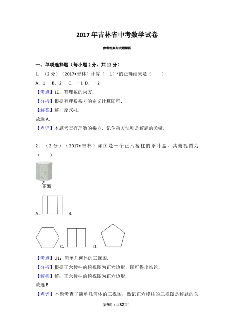 2017年吉林省中考数学试题及答案_中考真题_2.数学中考真题2015-2024年_地区卷_吉林省_吉林中考数学08-22