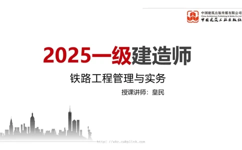 02.11一建《铁路》启航2025，一建备考全攻略_2026年一级建造师_2026年一建铁路_2025年一建铁路SVIP_02-基础精讲✿高端面授✿深度强化_02-铁路《前期全套课》皇民JGS_讲义