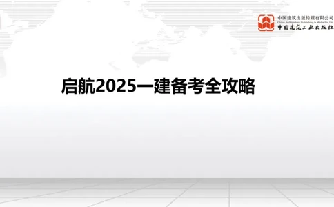02.11一建《铁路》启航2025，一建备考全攻略_2026年一级建造师_2026年一建铁路_2025年一建铁路SVIP_02-基础精讲✿高端面授✿深度强化_02-铁路《前期全套课》皇民JGS_讲义