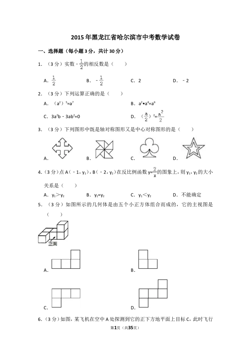 2015年黑龙江省哈尔滨市中考数学试卷（含解析版）_中考真题_2.数学中考真题2015-2024年_2015年全国中考数学180份