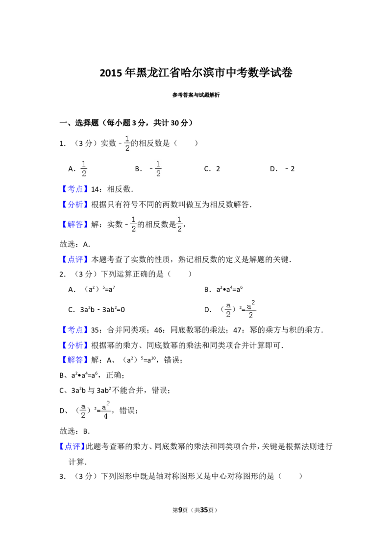 2015年黑龙江省哈尔滨市中考数学试卷（含解析版）_中考真题_2.数学中考真题2015-2024年_2015年全国中考数学180份