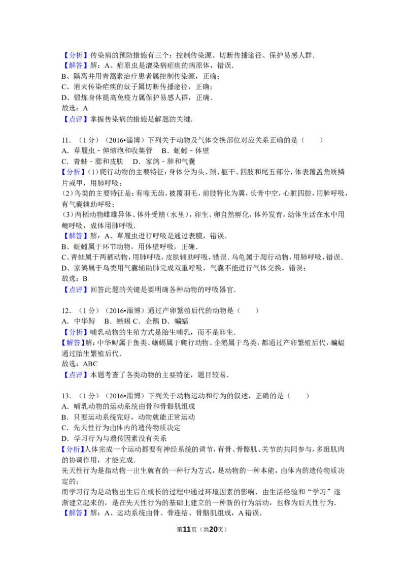 2016年淄博市中考生物试题及答案._中考真题_8.生物中考真题2015-2024年_地区卷_山东省_山东淄博生物10-21缺19.20