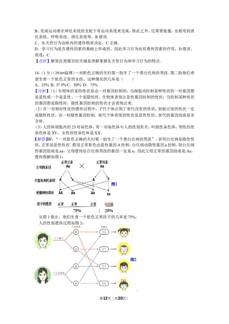 2016年淄博市中考生物试题及答案._中考真题_8.生物中考真题2015-2024年_地区卷_山东省_山东淄博生物10-21缺19.20