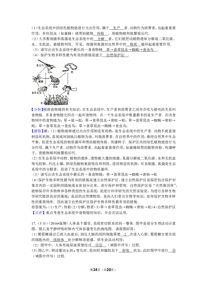 2016年淄博市中考生物试题及答案._中考真题_8.生物中考真题2015-2024年_地区卷_山东省_山东淄博生物10-21缺19.20