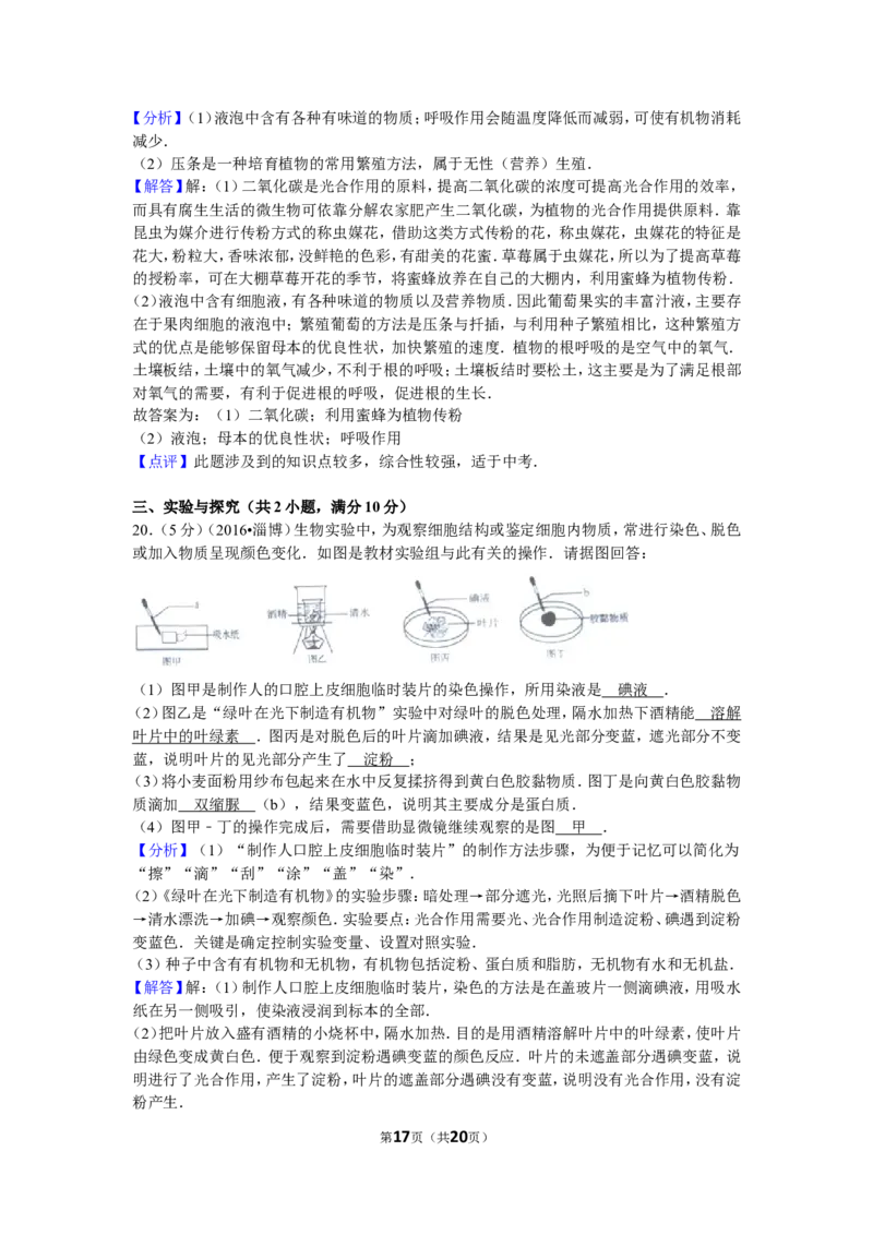 2016年淄博市中考生物试题及答案._中考真题_8.生物中考真题2015-2024年_地区卷_山东省_山东淄博生物10-21缺19.20
