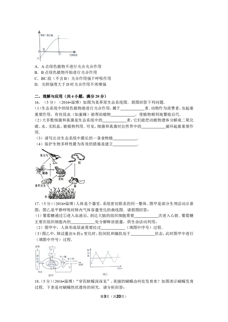 2016年淄博市中考生物试题及答案._中考真题_8.生物中考真题2015-2024年_地区卷_山东省_山东淄博生物10-21缺19.20