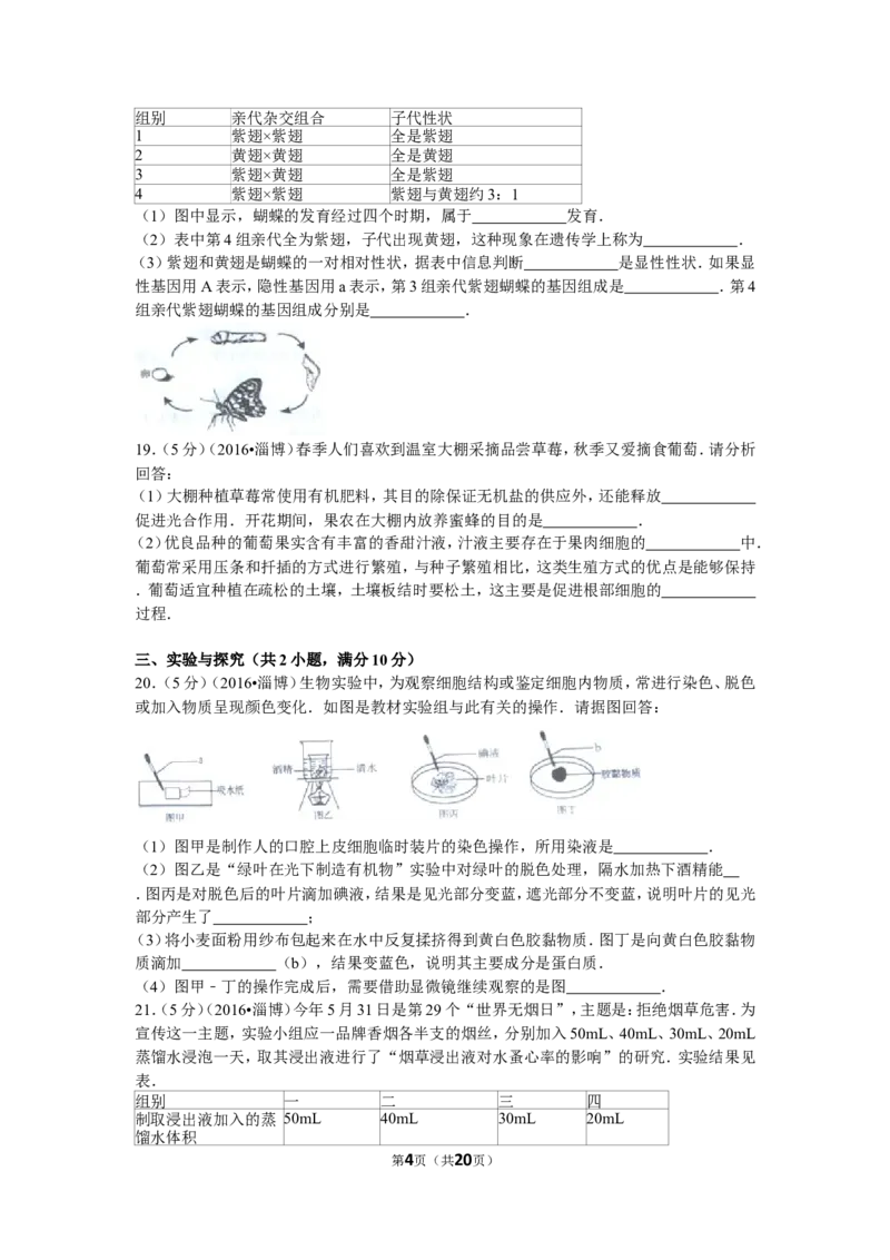 2016年淄博市中考生物试题及答案._中考真题_8.生物中考真题2015-2024年_地区卷_山东省_山东淄博生物10-21缺19.20