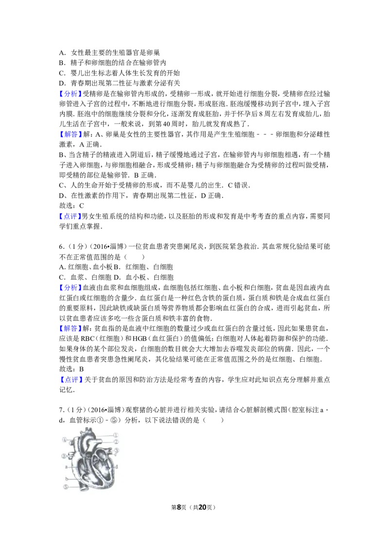 2016年淄博市中考生物试题及答案._中考真题_8.生物中考真题2015-2024年_地区卷_山东省_山东淄博生物10-21缺19.20
