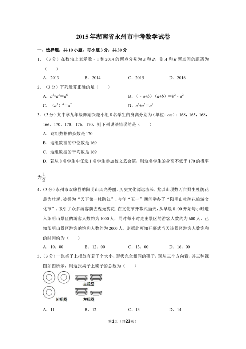2015年湖南省永州市中考数学试卷_中考真题_2.数学中考真题2015-2024年_地区卷_湖南省_湖南永州数学11-22_永州数学11-21