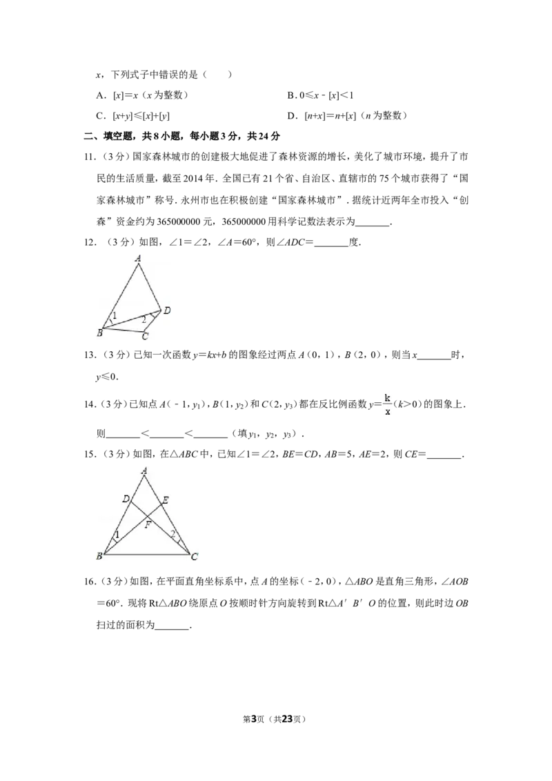 2015年湖南省永州市中考数学试卷_中考真题_2.数学中考真题2015-2024年_地区卷_湖南省_湖南永州数学11-22_永州数学11-21