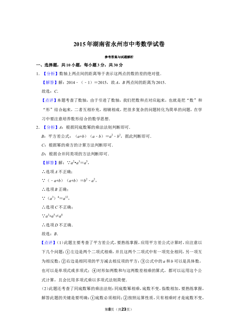 2015年湖南省永州市中考数学试卷_中考真题_2.数学中考真题2015-2024年_地区卷_湖南省_湖南永州数学11-22_永州数学11-21