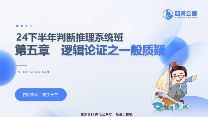 24下半年判断系统第五章_2026考公资料_花生十三合集_旗舰班-国考2025花生十三旗舰班（花生行测+飞扬申论）⭐_1.花生十三行测（系统班+刷题班）_判断推理_系统班_PPT