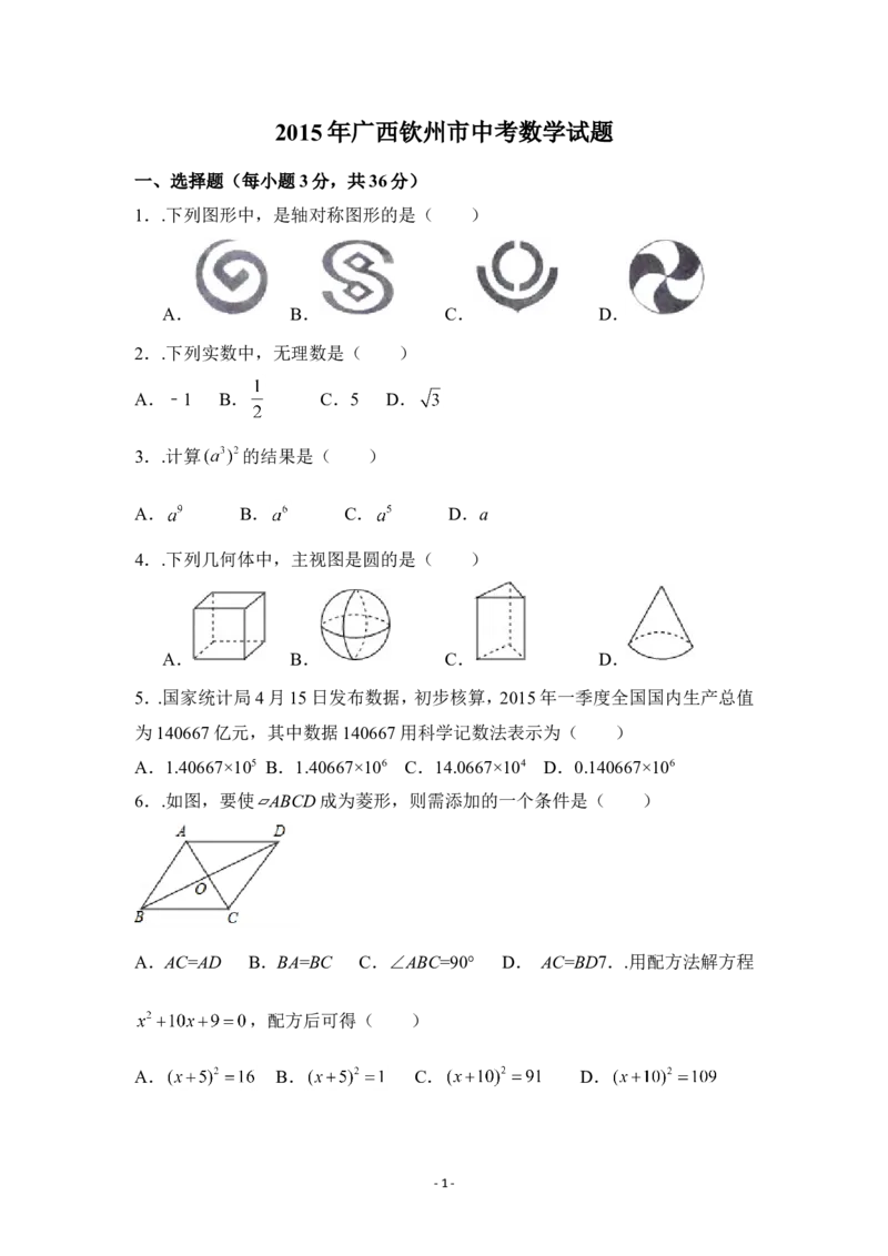 2015年广西省钦州市中考数学试卷（含解析版）_中考真题_2.数学中考真题2015-2024年_2015年全国中考数学180份