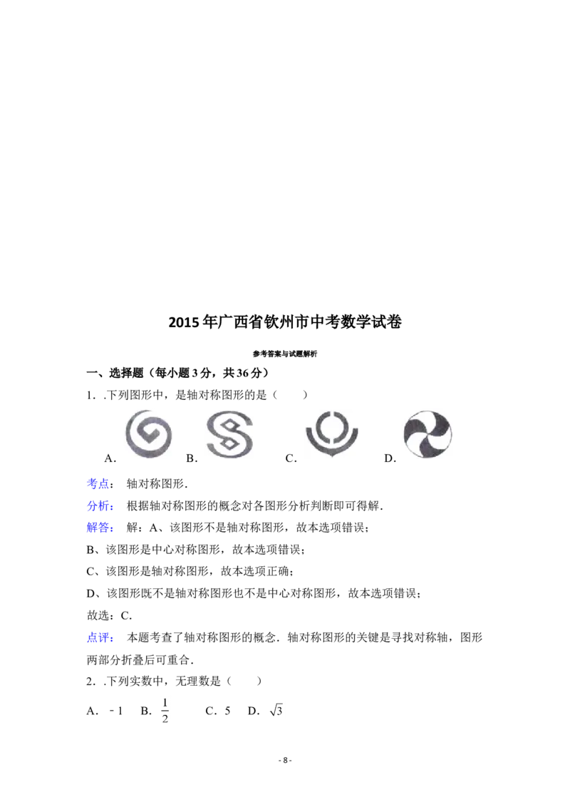 2015年广西省钦州市中考数学试卷（含解析版）_中考真题_2.数学中考真题2015-2024年_2015年全国中考数学180份