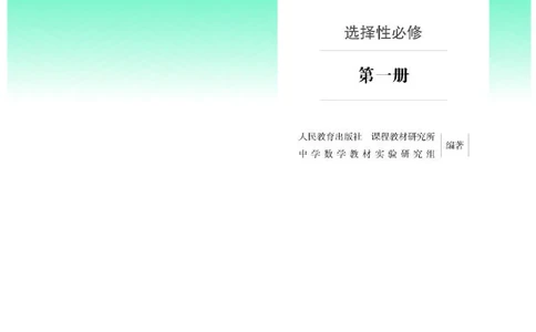 人教B版数学选修第一册高清教材_4-教培资料-26年最新资料-同步更新_初中高中教资_03科三专项（进去保存报考的学科即可）_02科三专项（笔记真题思维导图教学设计版本二）